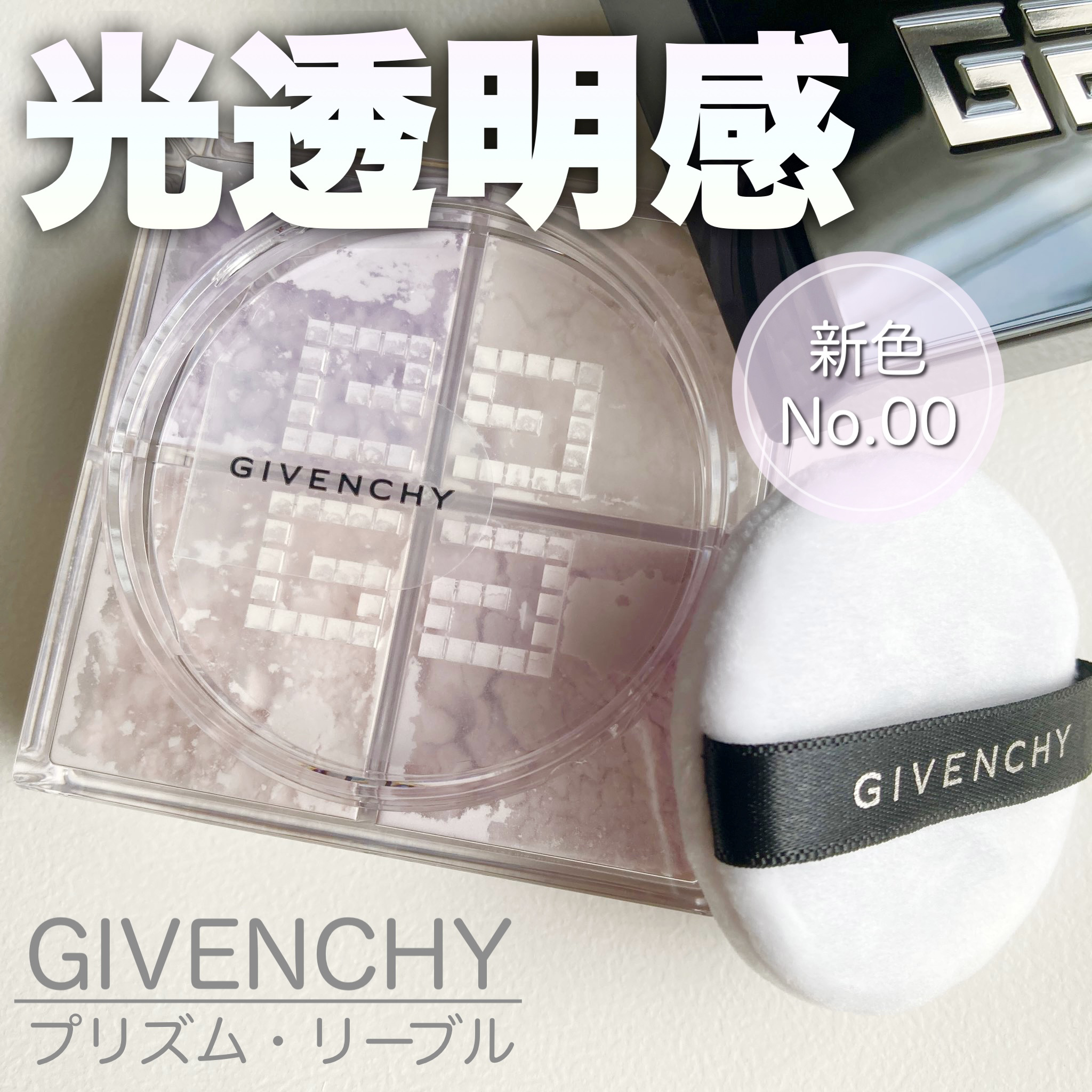 プリズム・リーブル/GIVENCHY/ルースパウダーを使ったクチコミ（1枚目）