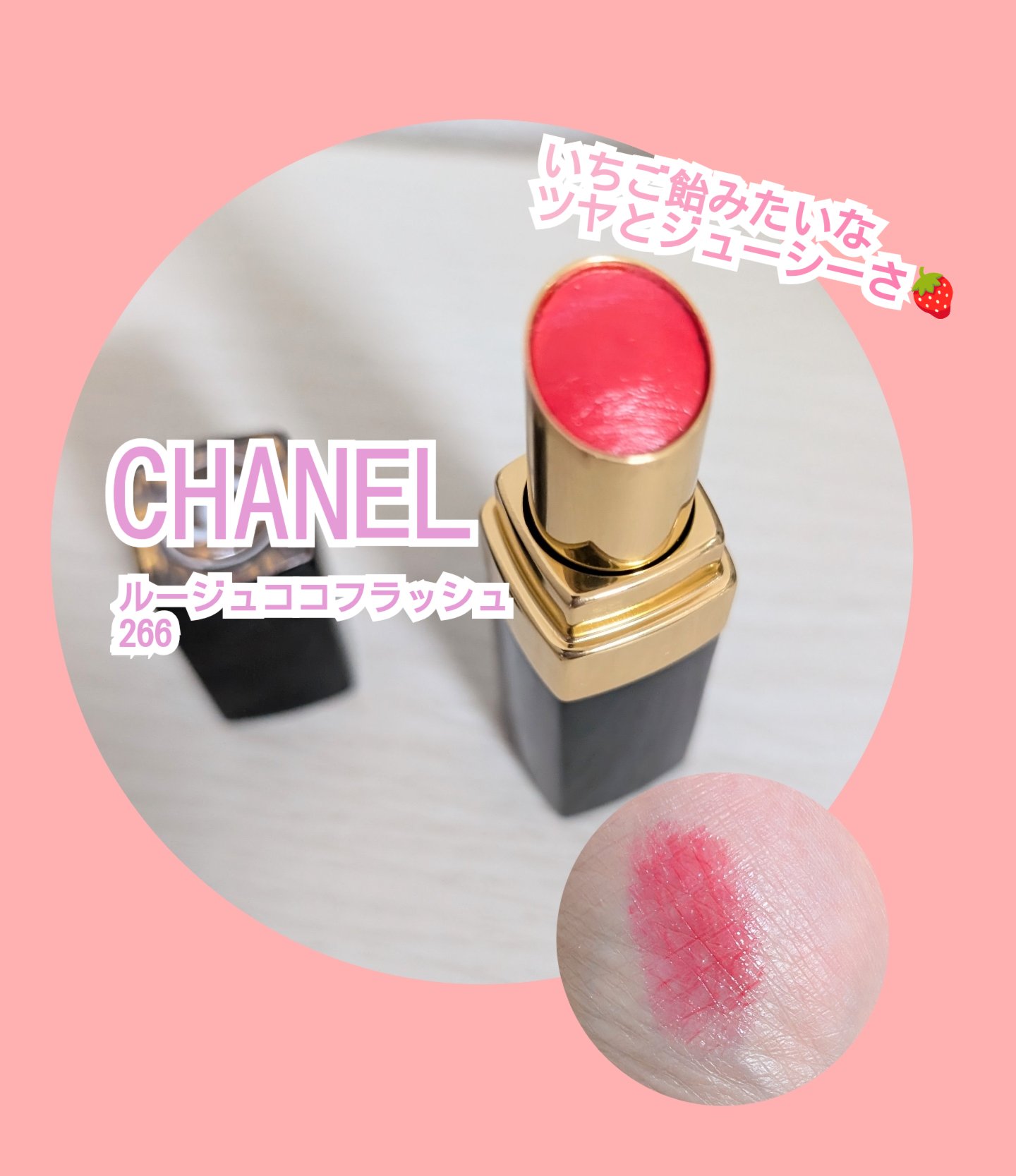 ルージュ ココ フラッシュ 266 サン キス (数量限定)