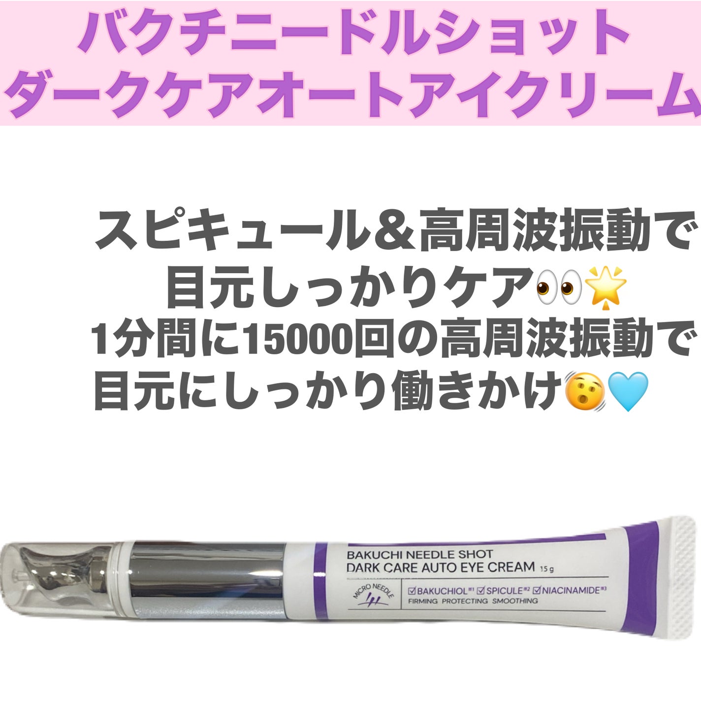 BAKUCHI NEEDLE SHOT DARK CARE AUTO EYE CREAM/LIALUSTER/アイケア・アイクリームを使ったクチコミ(1枚目)