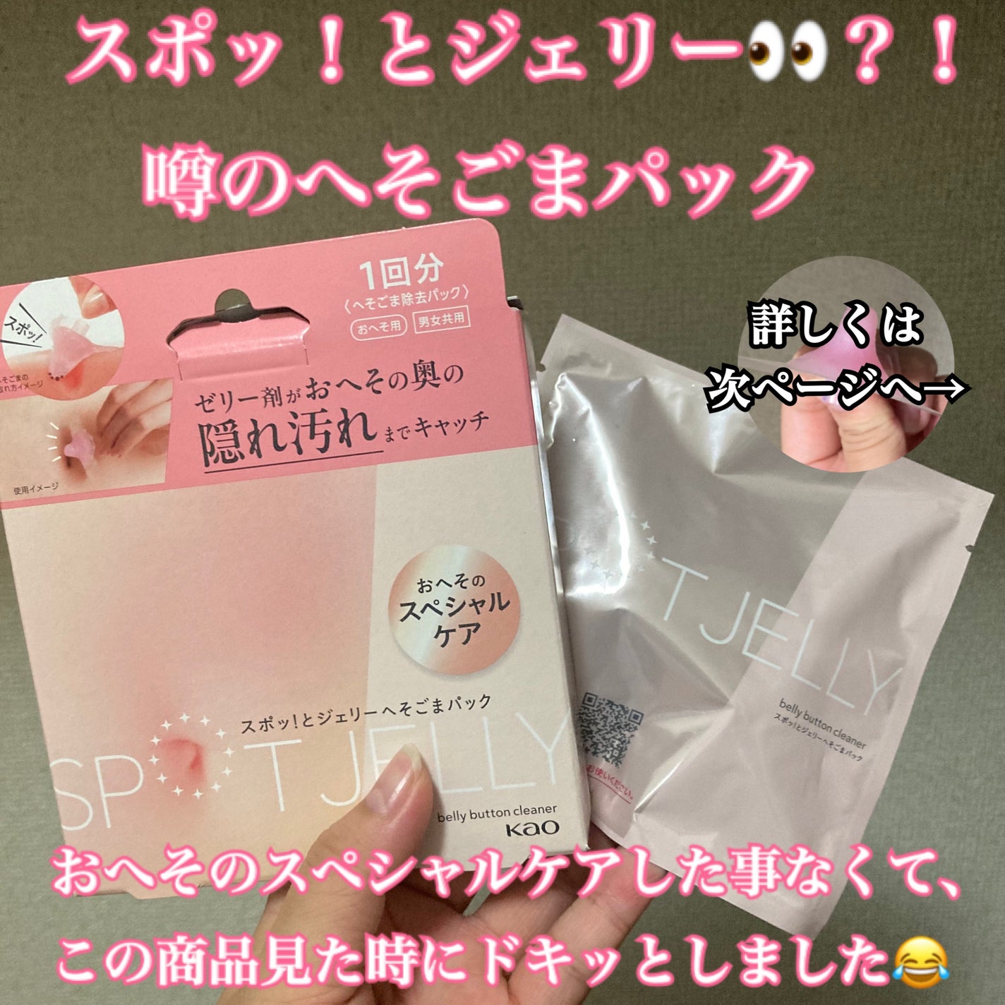 SPOT JELLY(スポッ!とジェリー)へそごまパック/花王/その他スキンケアを使ったクチコミ(1枚目)