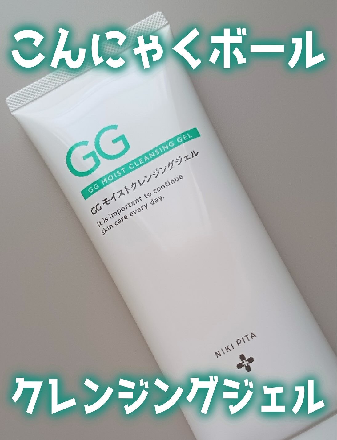 GGモイストクレンジングジェル/NIKI PITA/クレンジングジェルを使ったクチコミ（1枚目）