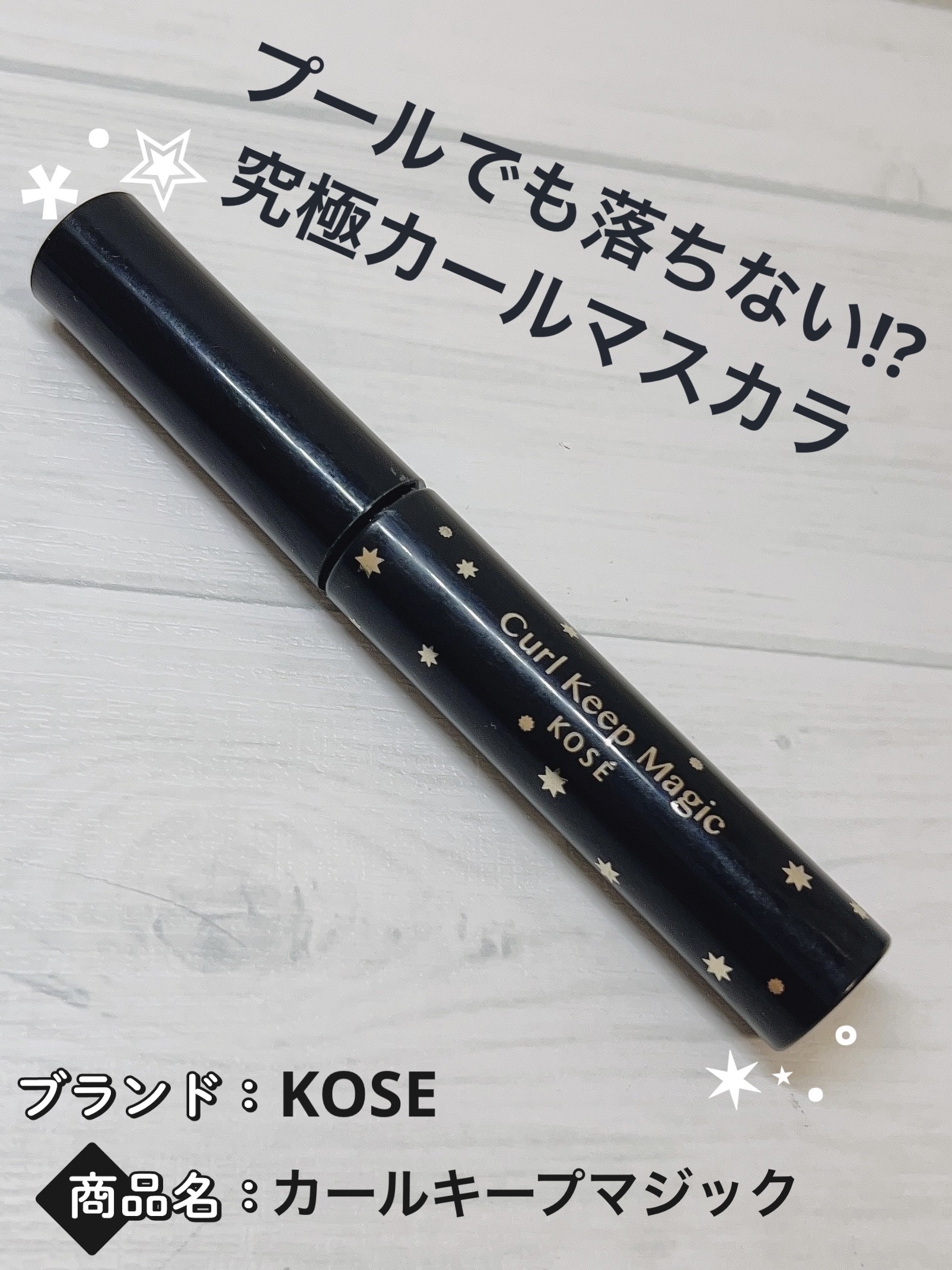 カールキープマジック/コーセーコスメニエンス/マスカラを使ったクチコミ（1枚目）