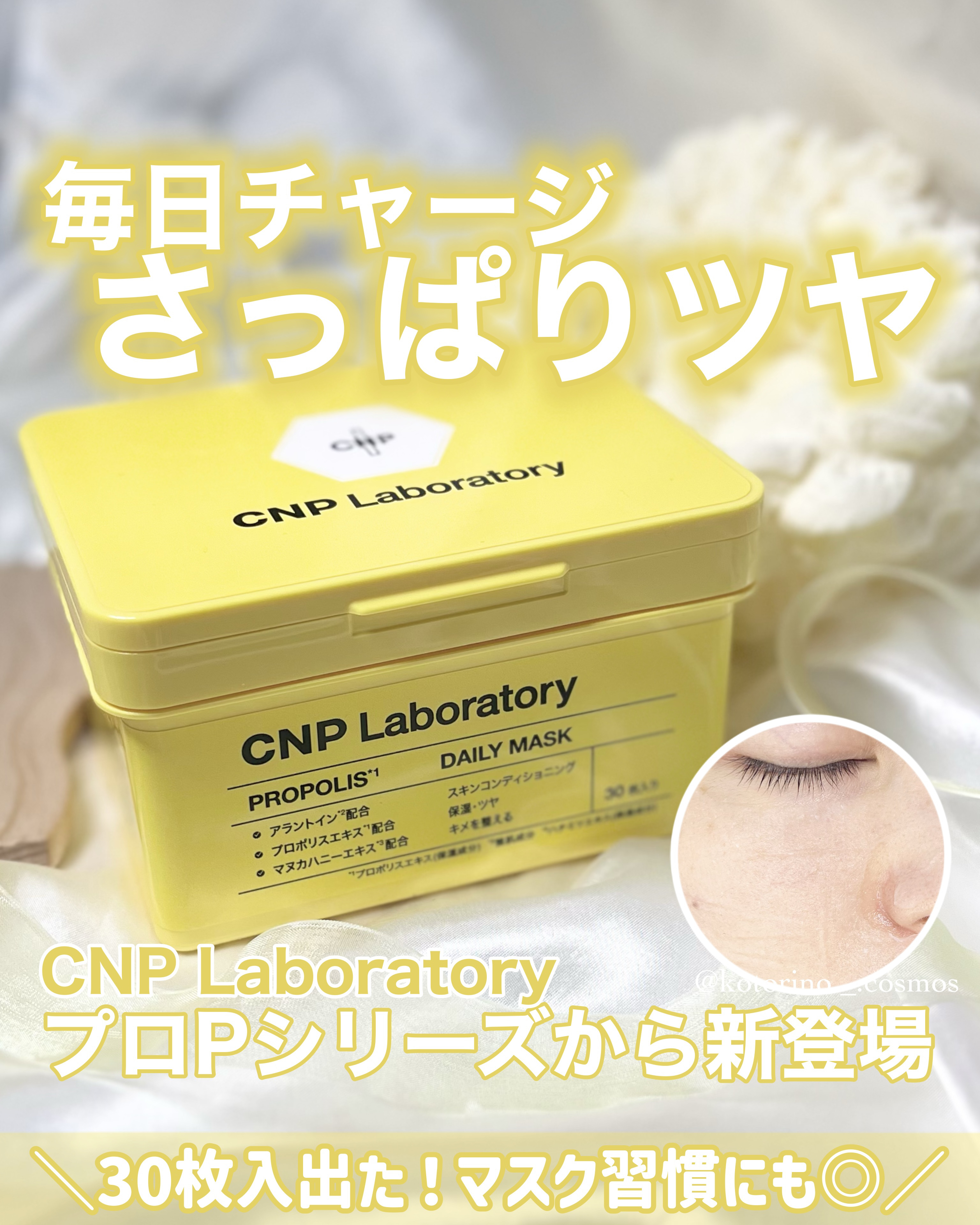 CNP Laboratory ＣＮＰ　プロＰ　デイリー　マスクのクチコミ「＼新登場💛毎日さっぱりマヌカでうるツヤチャージ🐝／

\\ CNP Laboratory //.....」（1枚目）