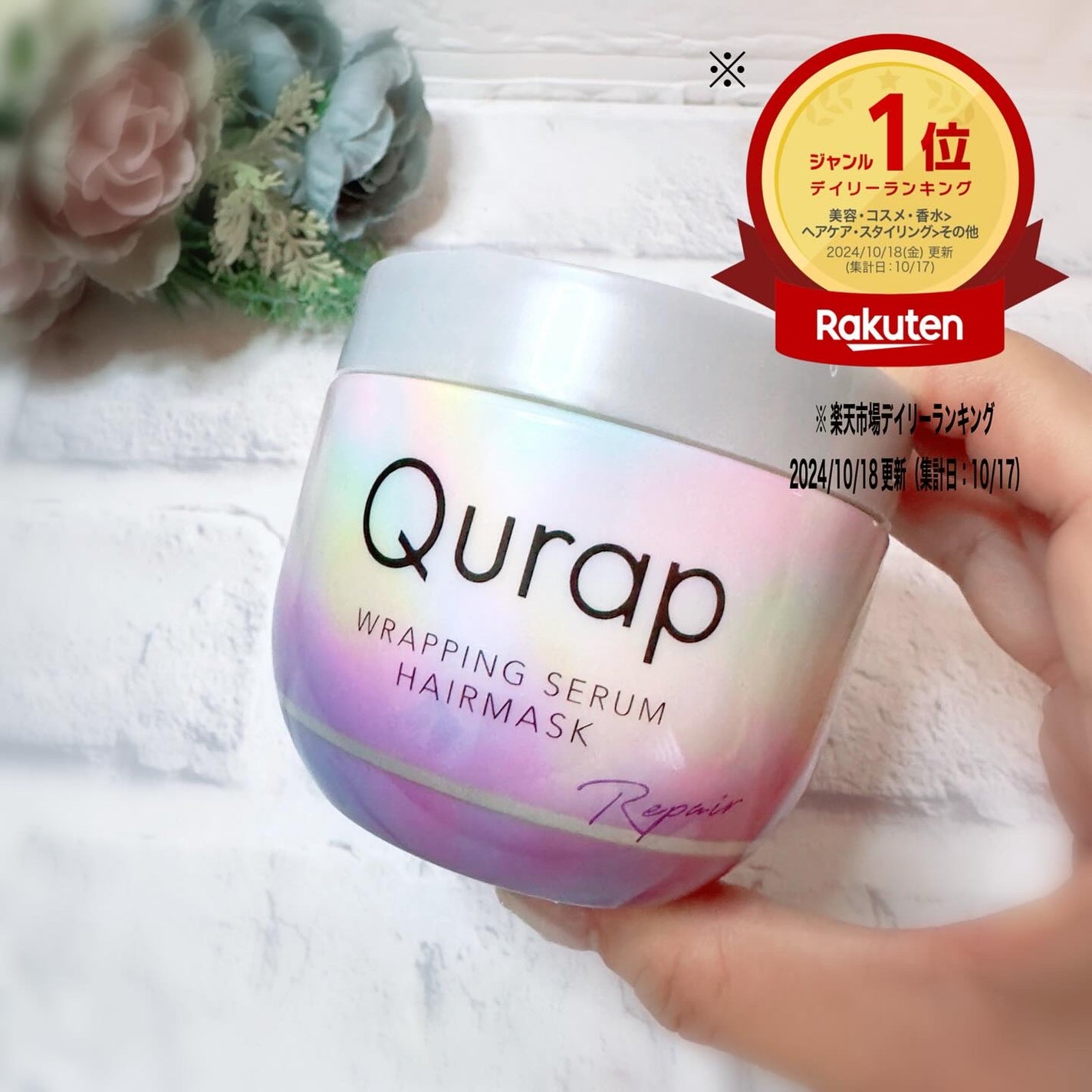ラッピングセラムヘアマスク/Qurap/洗い流すヘアトリートメントを使ったクチコミ(4枚目)