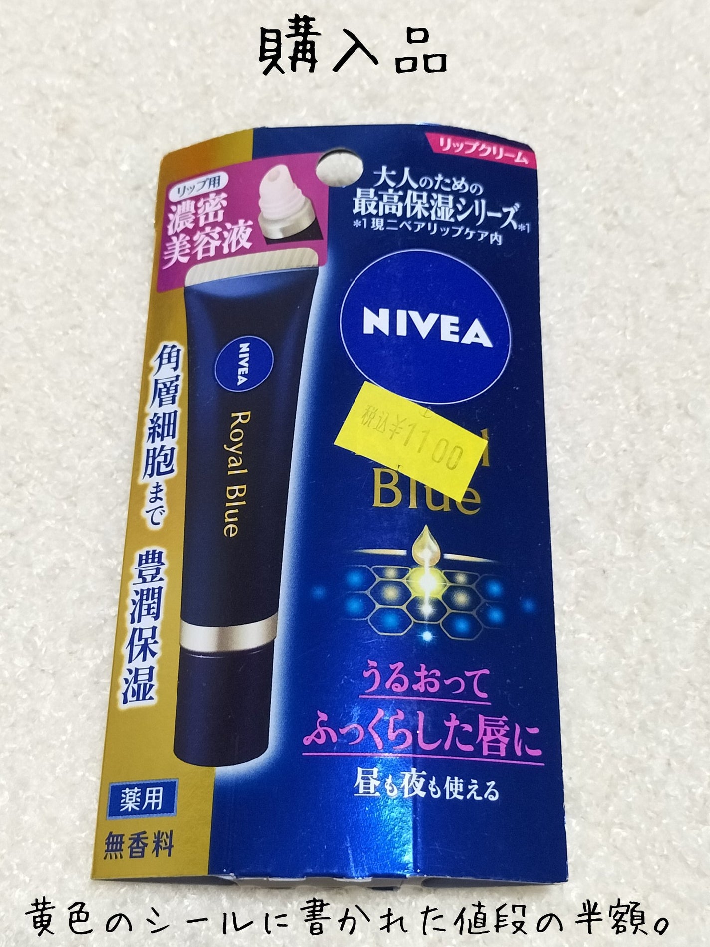 ニベア ロイヤルブルーリップ 濃密美容ケア/ニベア/リップ美容液を使ったクチコミ(1枚目)