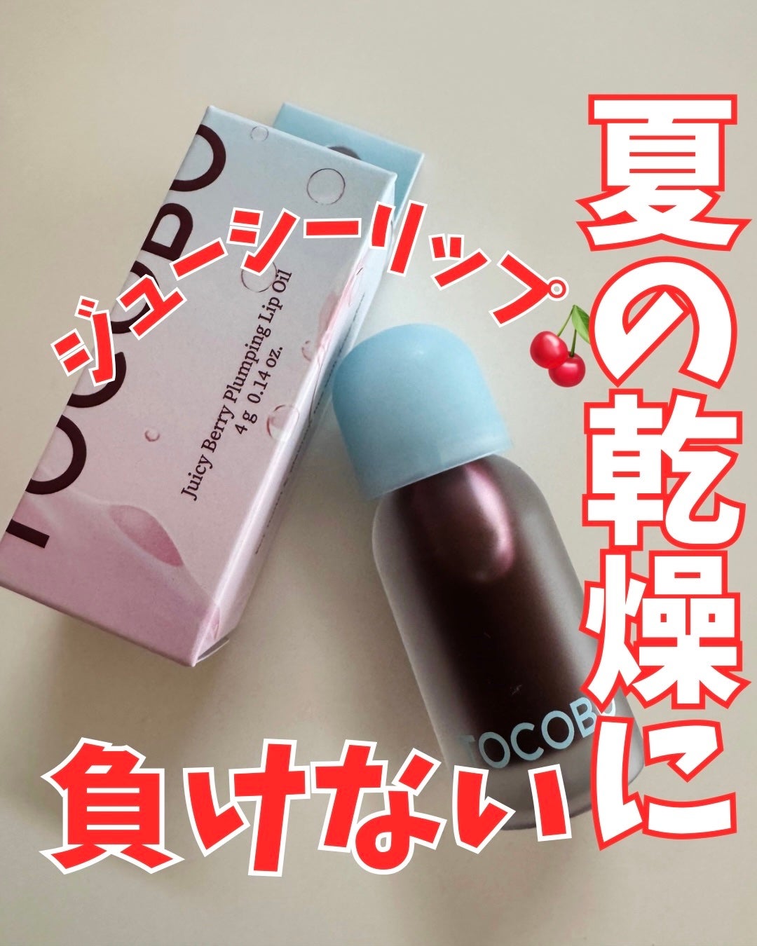 ジューシーベリープランピングリップオイル/TOCOBO/リップグロスを使ったクチコミ(1枚目)