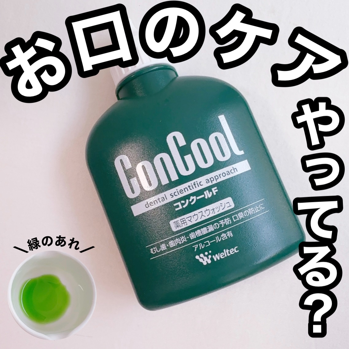 コンクールF/ウエルテック/マウスウォッシュ・スプレーを使ったクチコミ（1枚目）