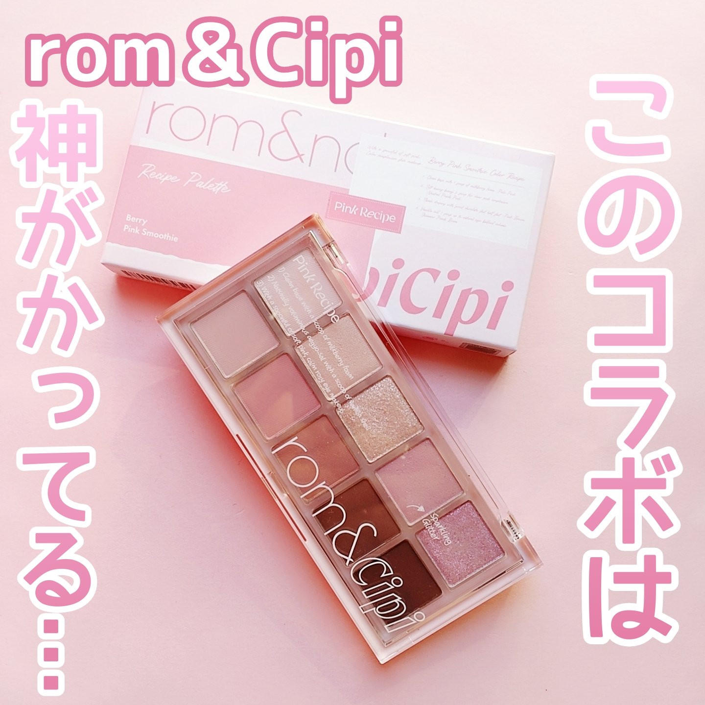 ロムシピ レシピパレット/rom&Cipi/アイシャドウパレットを使ったクチコミ（1枚目）