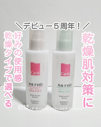 カルテHD バランスケア ローション/カルテHD/化粧水を使ったクチコミ(1枚目)