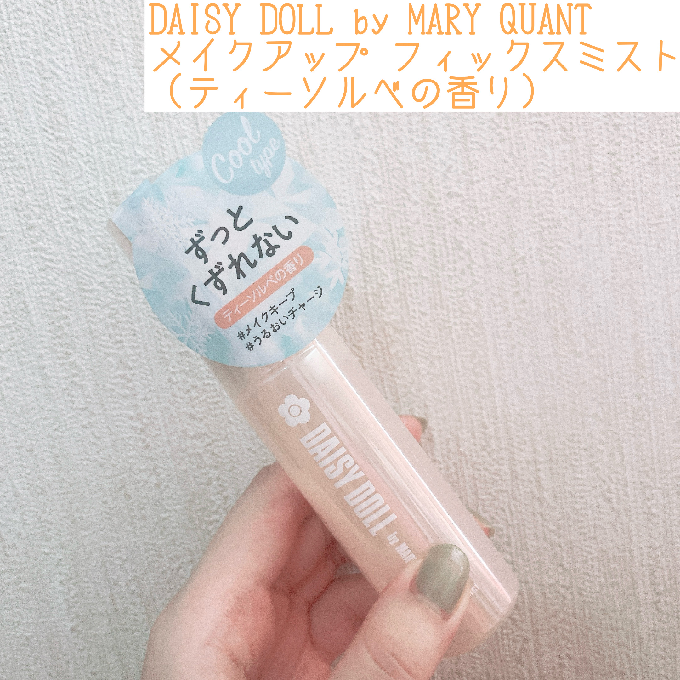 デイジードール メイクアップ フィックス ミスト(ティーソルベの香り)/DAISY DOLL by MARY QUANT/フィックスミストを使ったクチコミ（1枚目）