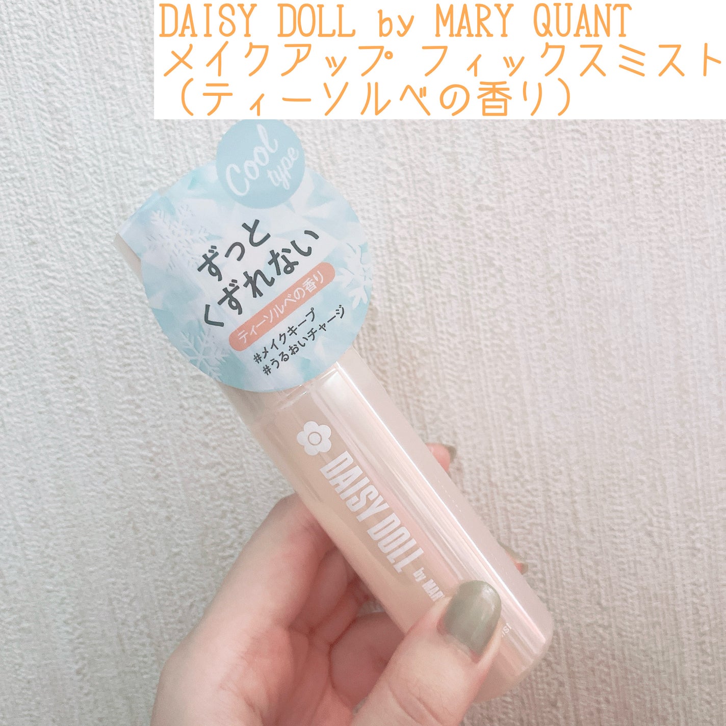 デイジードール メイクアップ フィックス ミスト(ティーソルベの香り)/DAISY DOLL by MARY QUANT/フィックスミストを使ったクチコミ(1枚目)