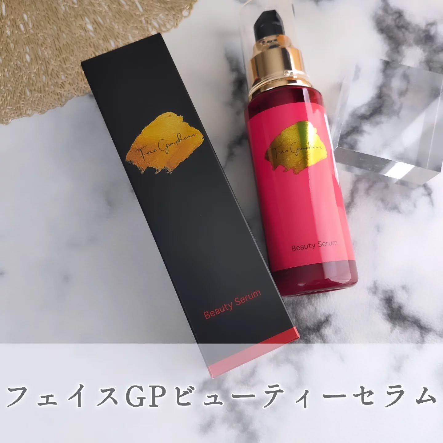 フェイスGPビューティーセラム/Fine Graphene/美容液を使ったクチコミ（1枚目）