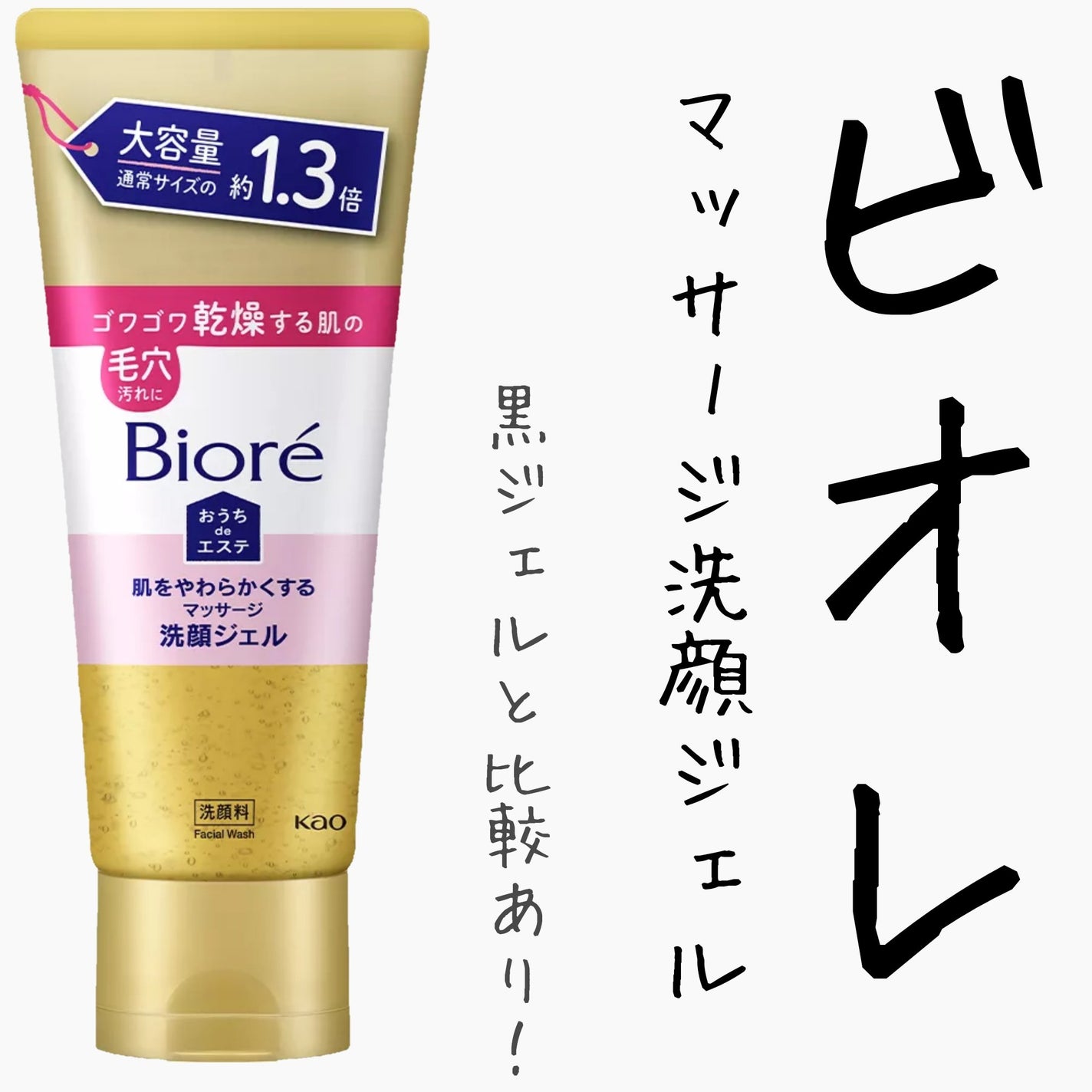 おうちdeエステ 肌をやわらかくする マッサージ洗顔ジェル /ビオレ/その他洗顔料を使ったクチコミ(1枚目)