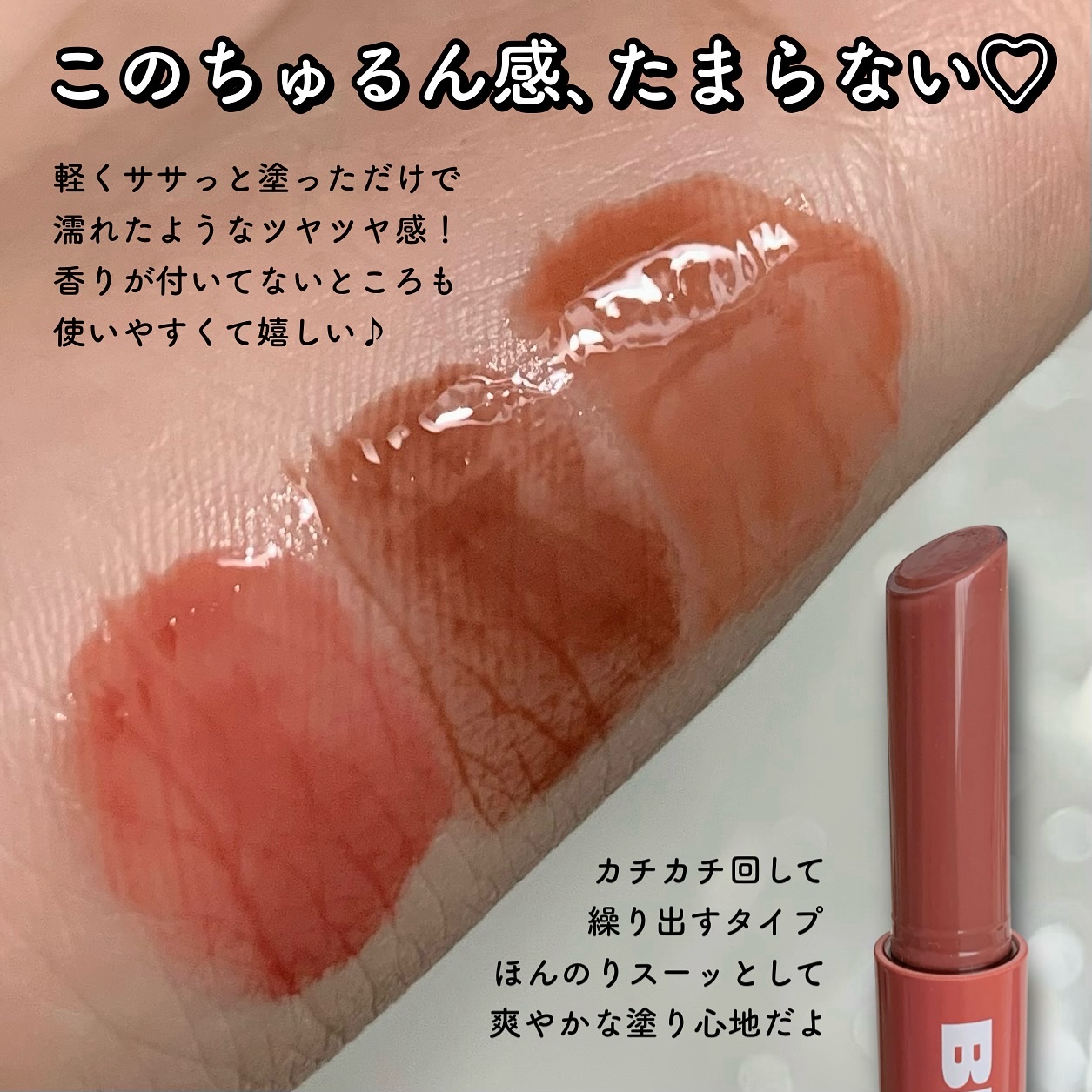 メルティングリップスウィート/BRAYE/口紅を使ったクチコミ（2枚目）