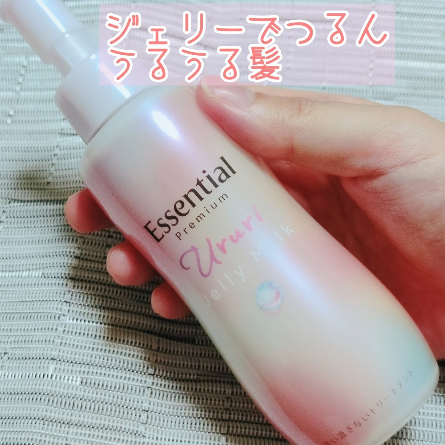 エッセンシャル プレミアム うるりジェリーミルク/エッセンシャル/ヘアミルクを使ったクチコミ（1枚目）