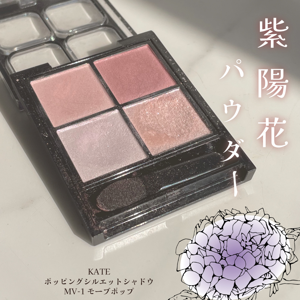 
☔️ 梅雨にぴったりな　紫陽花カラーに恋💜


✼••┈┈••✼••┈┈••✼••┈┈••✼••┈┈••✼
🧸商品情報🧸


KATE       ¥1,540
ケイト ポッピングシルエットシャドウ



🪻MV-1　モーヴポップ