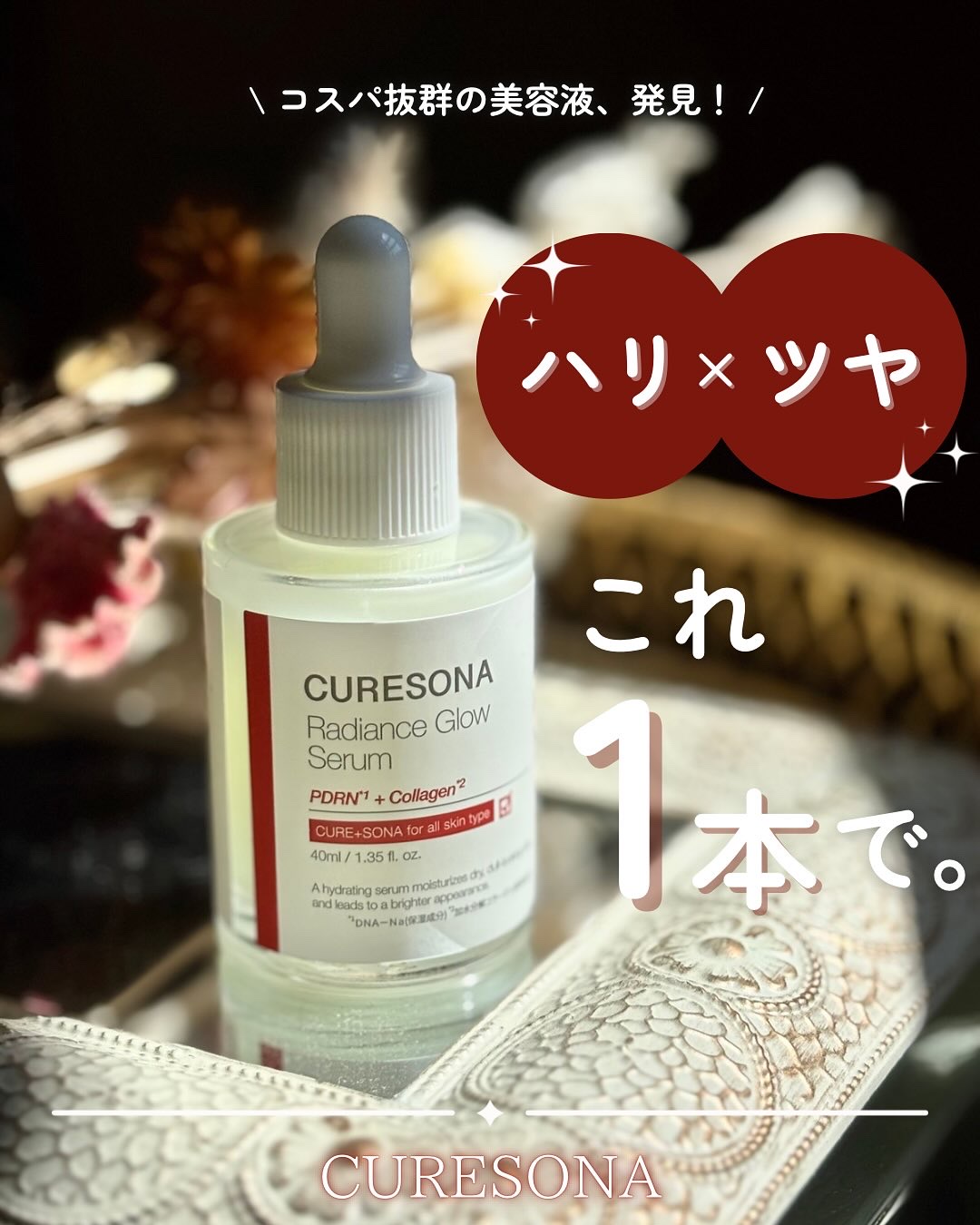 キュアソナセラム ラディエンスグローセラム/CURESONA/美容液を使ったクチコミ（1枚目）