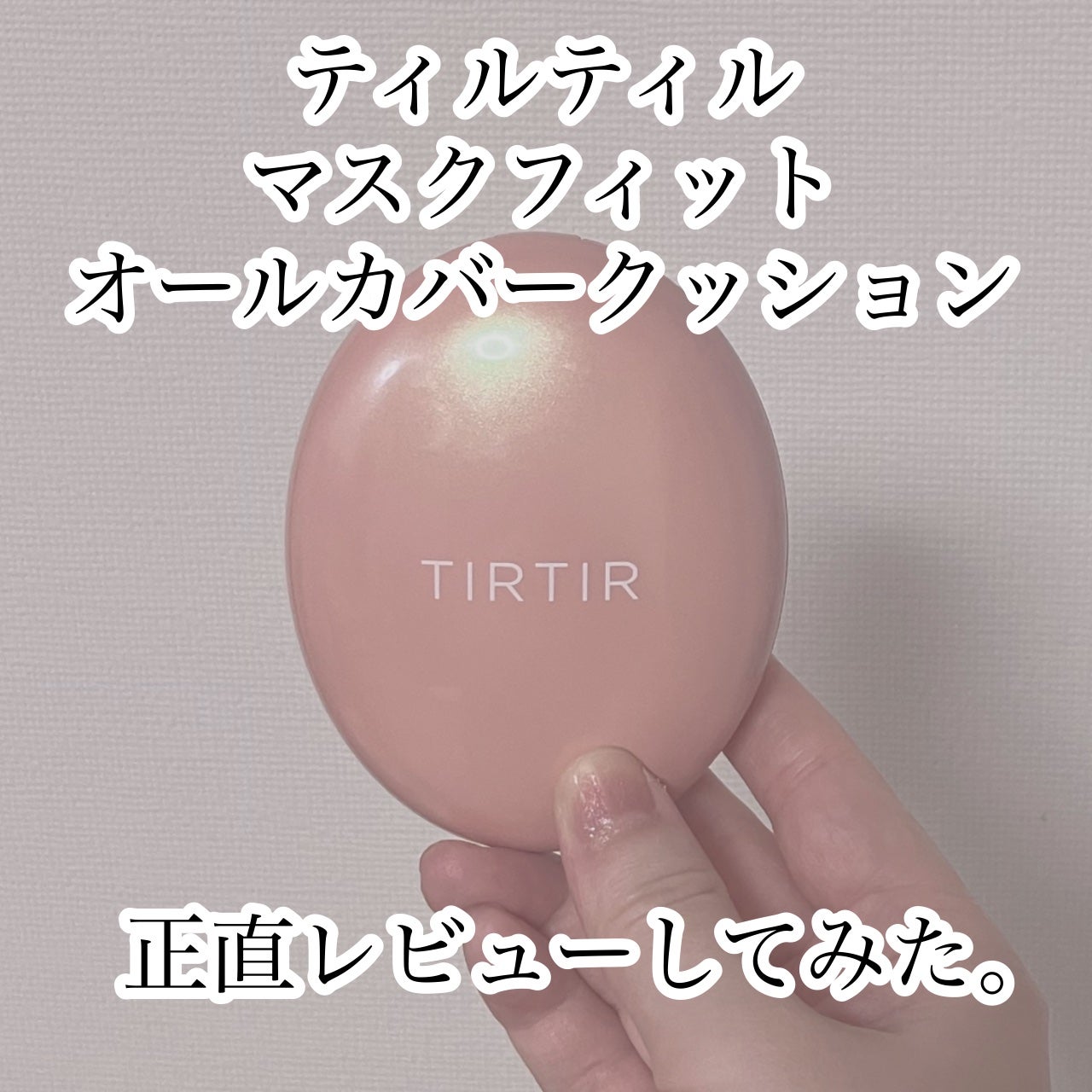 マスクフィットオールカバークッション/TIRTIR(ティルティル)/クッションファンデーションを使ったクチコミ(1枚目)