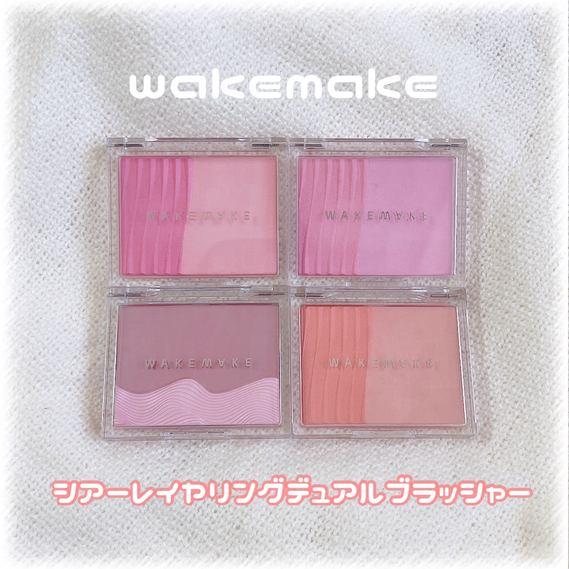 シアーレイヤリングデュアルブラッシャー 2. フェアリー/wakemake/パウダーチークを使ったクチコミ（2枚目）