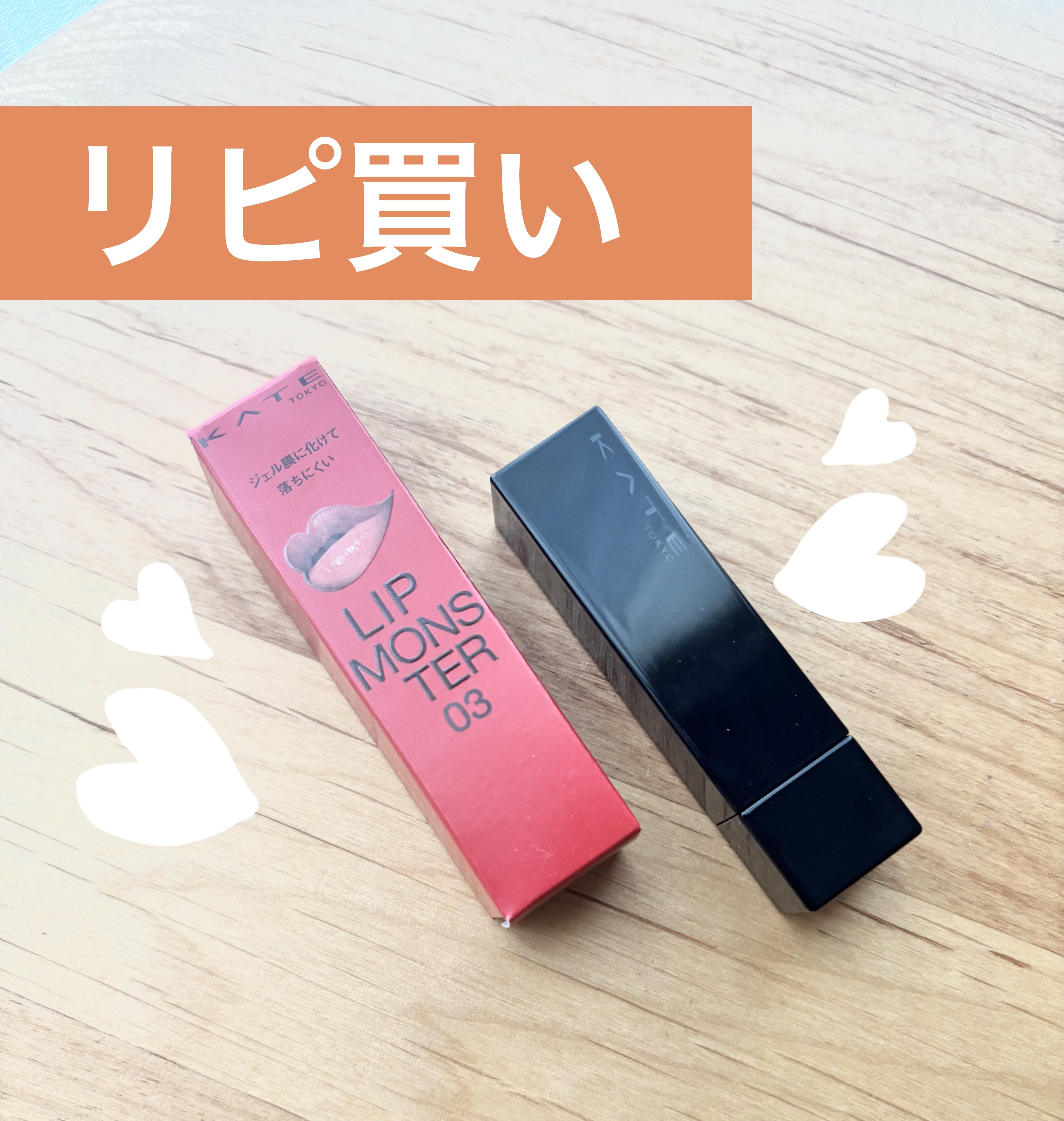 やっぱり良い🥰
ーーーーーーーーーーーーーーーーーーーー
【製品】
KATEケイト リップモンスター　03陽炎
価格：¥1,540〜
ーーーーーーーーーーーーーーーーーーーー
リップは新しいものにチャレンジしたい派ですが、リピ買いしました