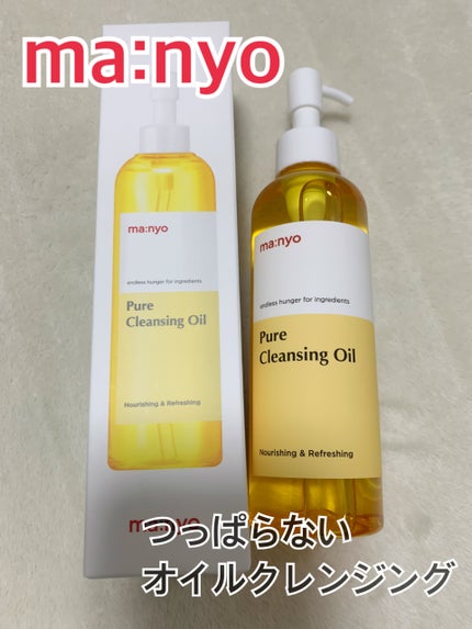ピュア クレンジング オイル/manyo/オイルクレンジングを使ったクチコミ(1枚目)