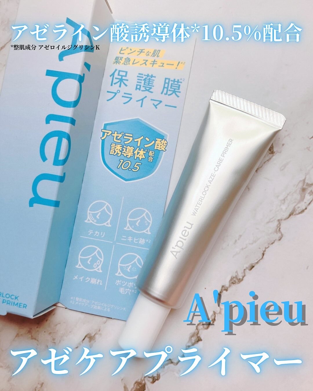 アピュー ウォーターロック アゼケア プライマー/A’pieu/化粧下地を使ったクチコミ(1枚目)