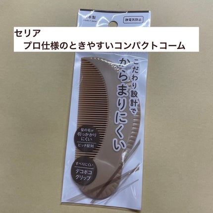 3WAYあか抜けコーム/NEUT/ヘアコームを使ったクチコミ(1枚目)