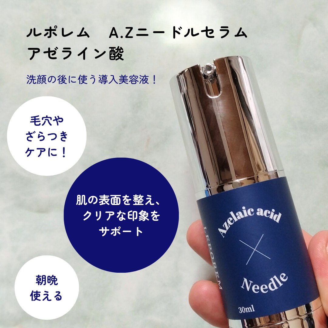 ニードルセラム アゼライン酸/LEPOREM/美容液を使ったクチコミ（2枚目）