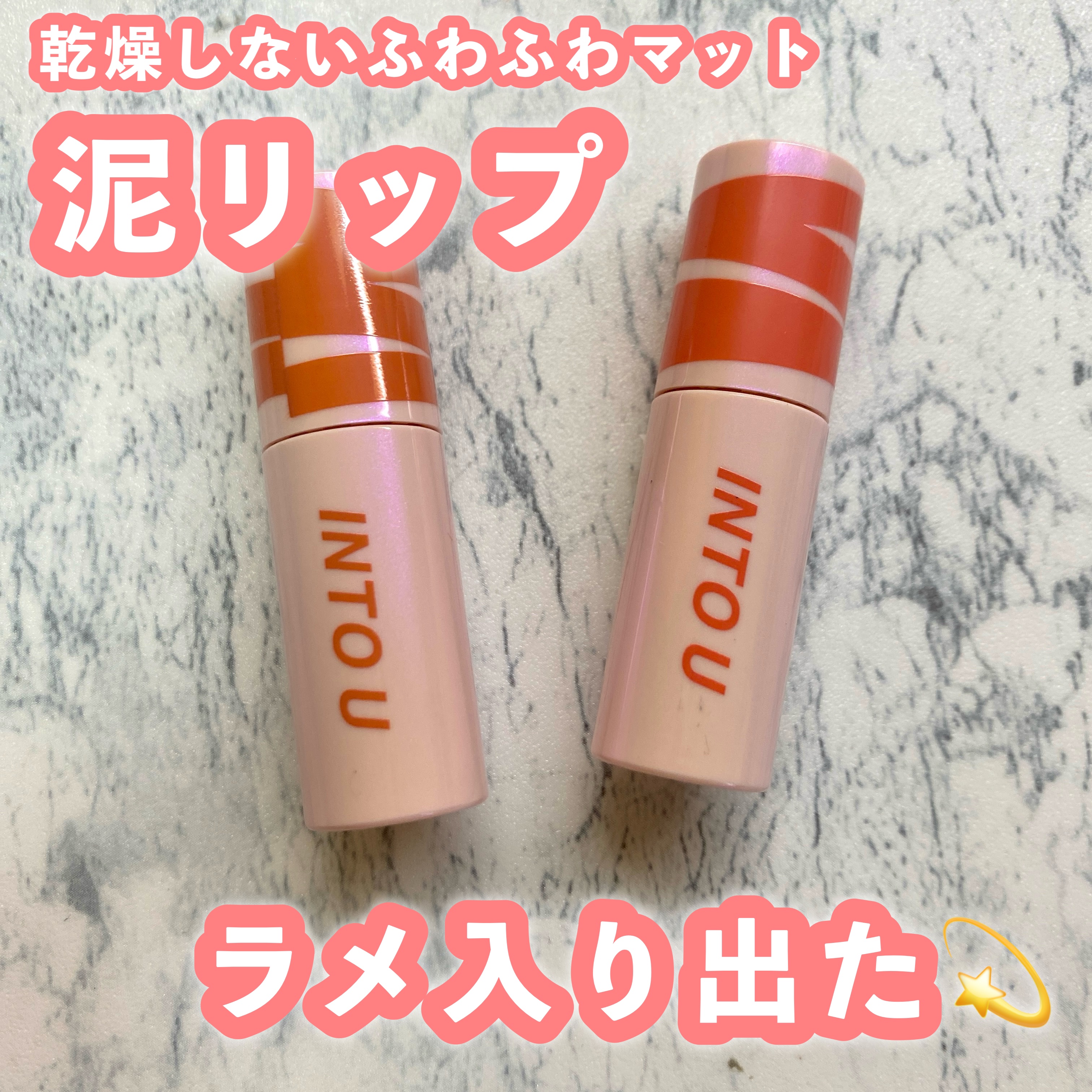 スーパーマットリップ＆チークマッド/INTO U/口紅を使ったクチコミ（1枚目）