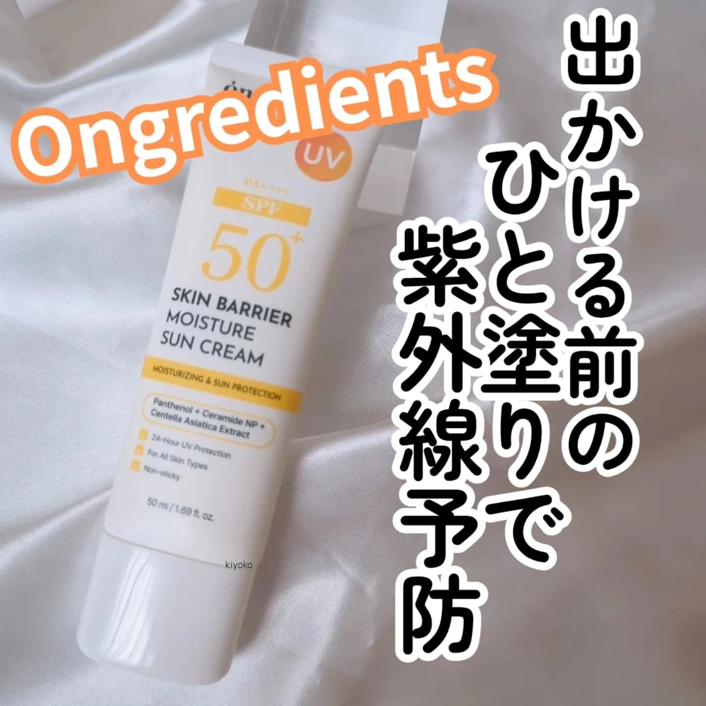 スキンバリアモイスチャーサンクリーム/Ongredients/日焼け止めクリームを使ったクチコミ（1枚目）