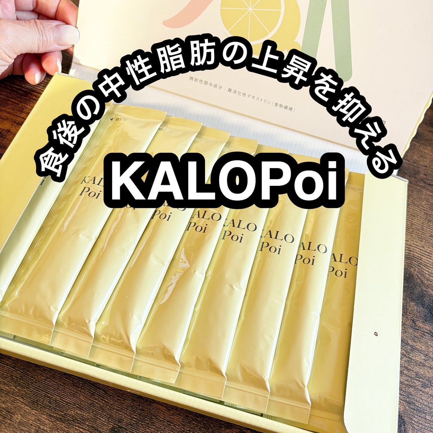 KALOPoi/HANAKOLLECTION/食品を使ったクチコミ(1枚目)