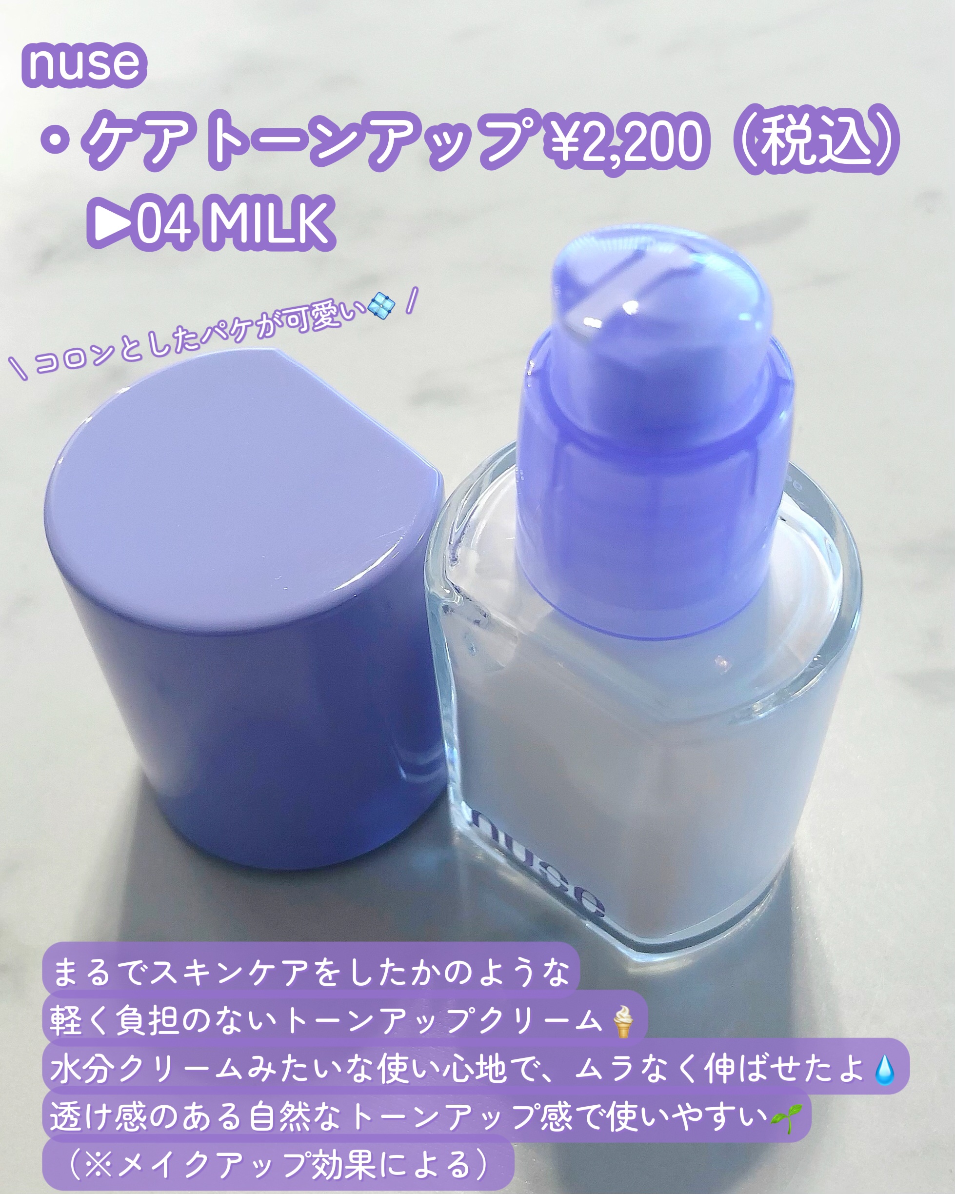 ケアトーンアップ/nuse/化粧下地を使ったクチコミ（2枚目）