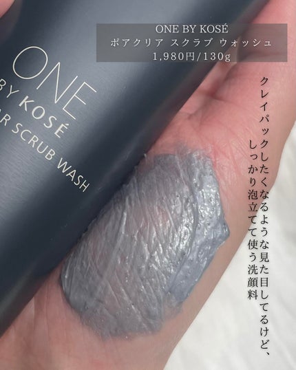 ポアクリア スクラブ ウォッシュ/ONE BY KOSE/洗顔フォームを使ったクチコミ(2枚目)