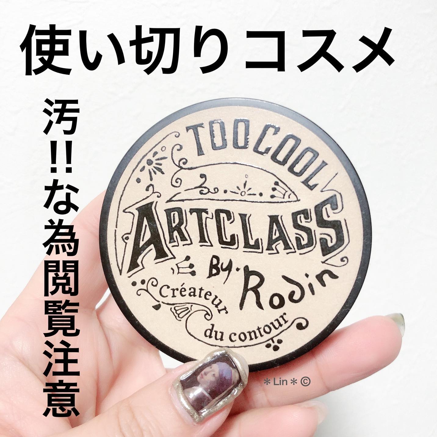 アートクラスバイロダン シェーディング/too cool for school/シェーディングを使ったクチコミ（1枚目）