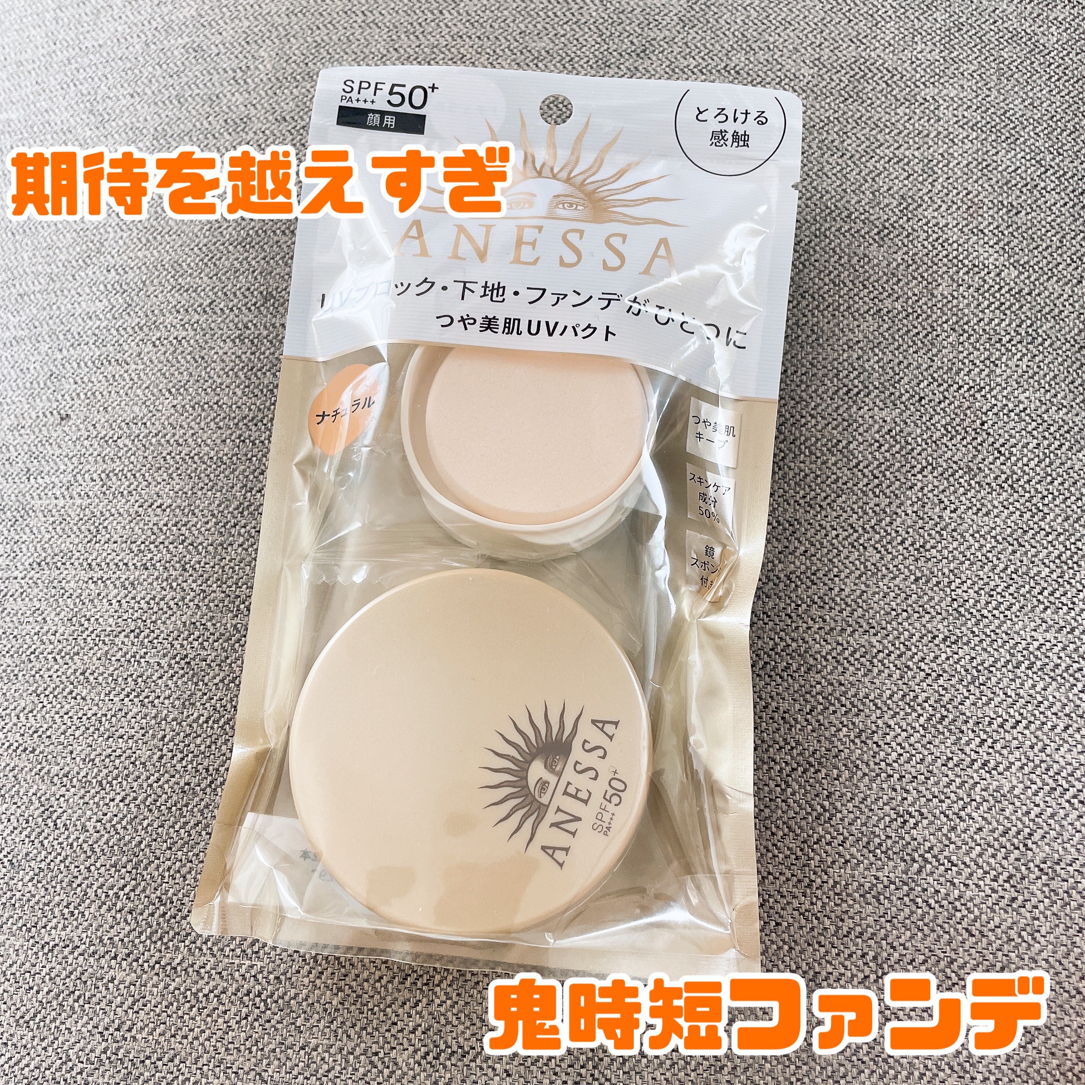 オールインワン　ビューティーパクト/アネッサ/クリーム・エマルジョンファンデーションを使ったクチコミ（1枚目）