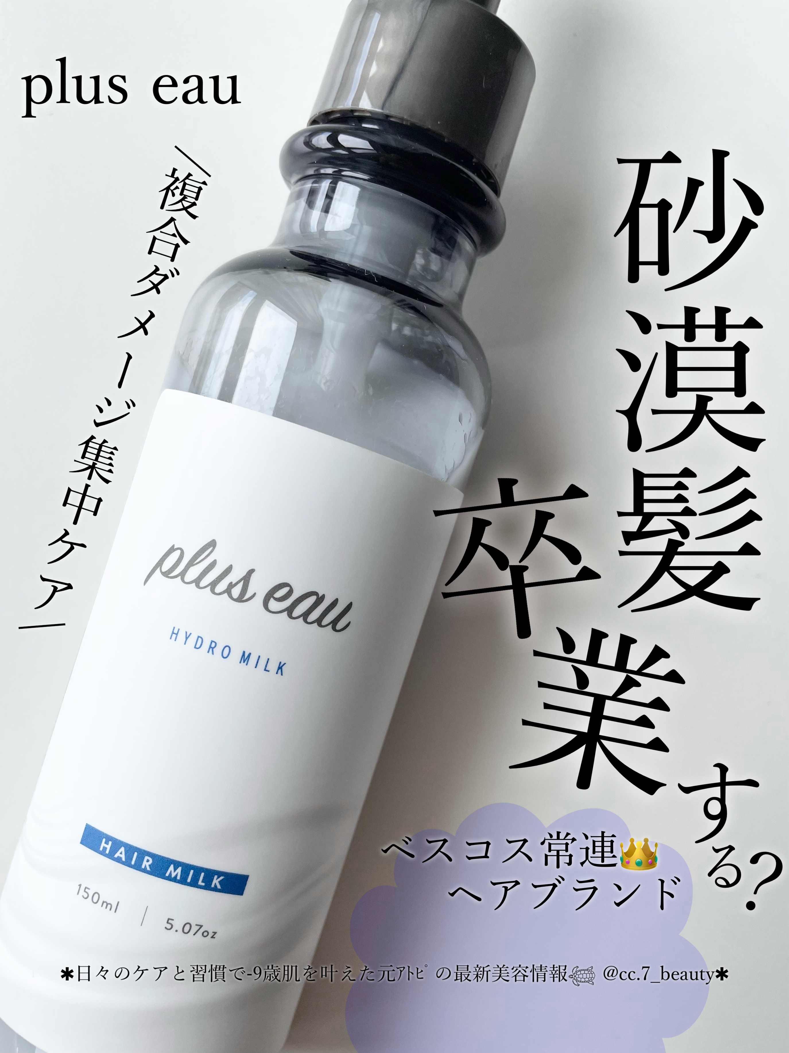 プリュスオー ハイドロミルク/plus eau/ヘアミルクを使ったクチコミ（1枚目）