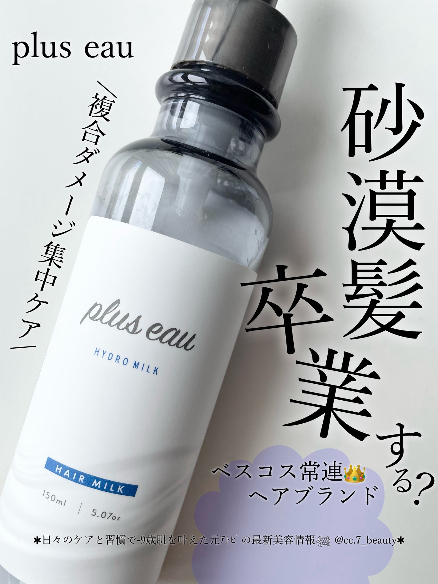 プリュスオー ハイドロミルク/plus eau/ヘアミルクを使ったクチコミ(1枚目)