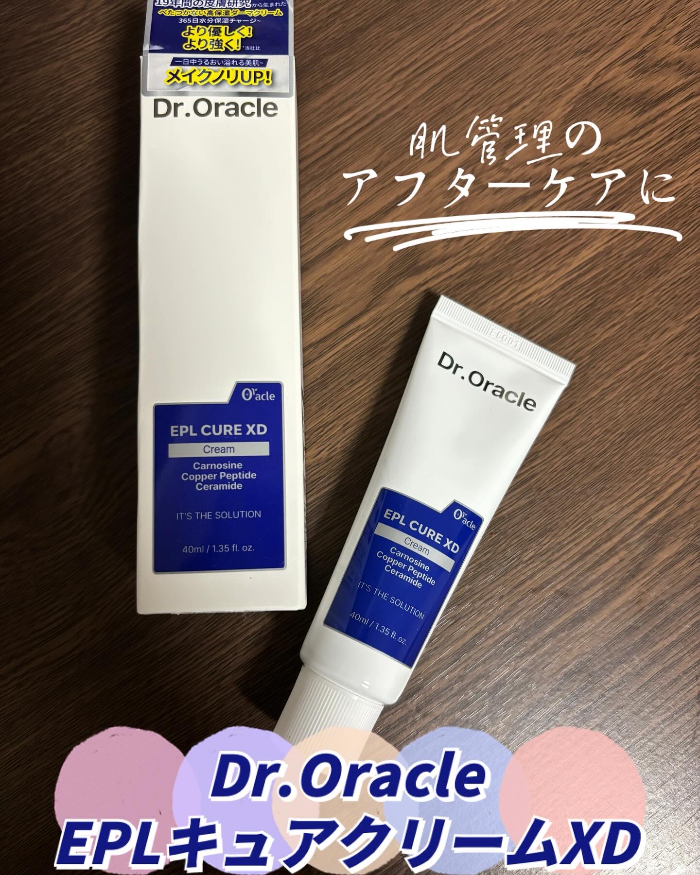 EPL キュアクリームXD/Dr.Oracle/フェイスクリームを使ったクチコミ（1枚目）