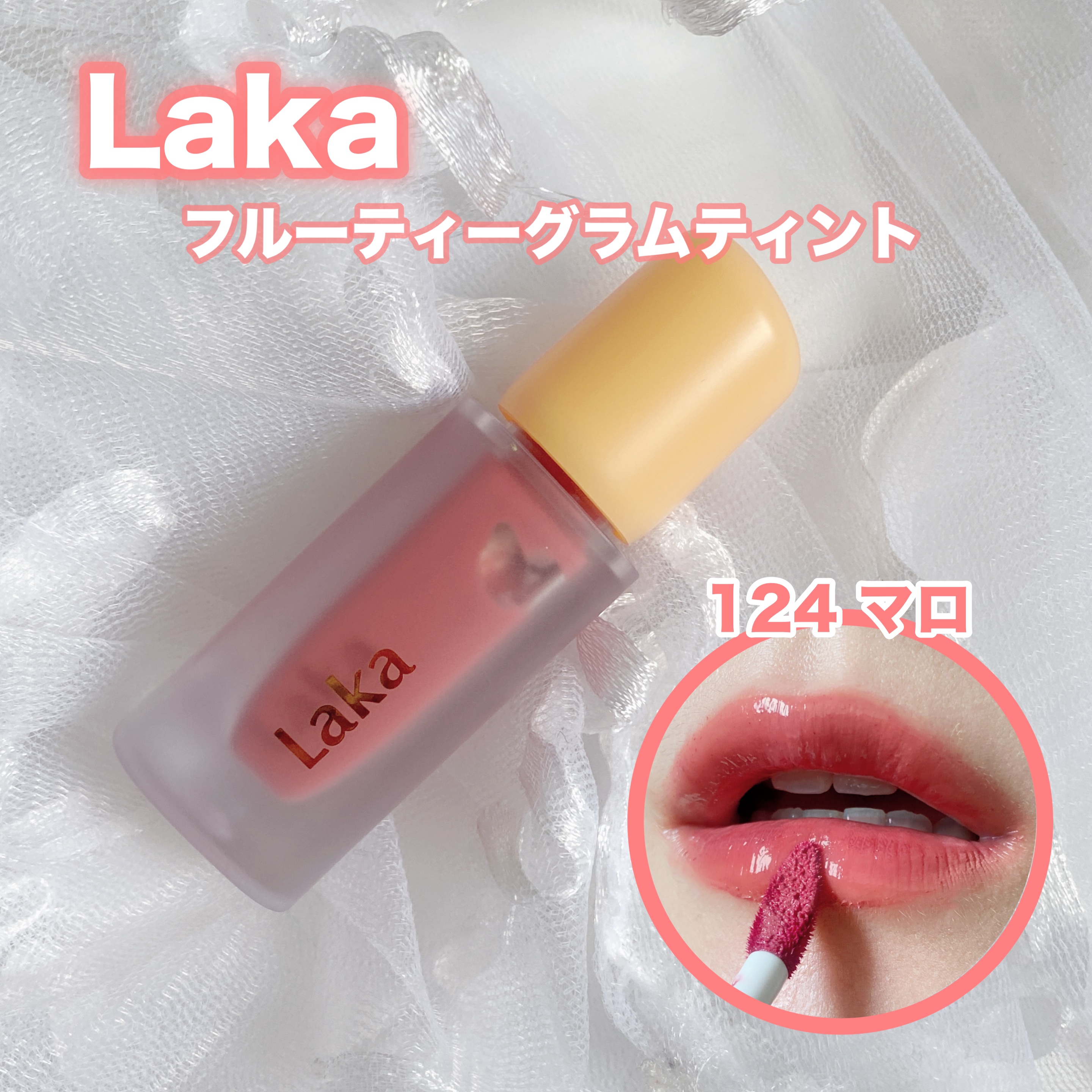 フルーティーグラムティント/Laka/リップティントを使ったクチコミ（1枚目）