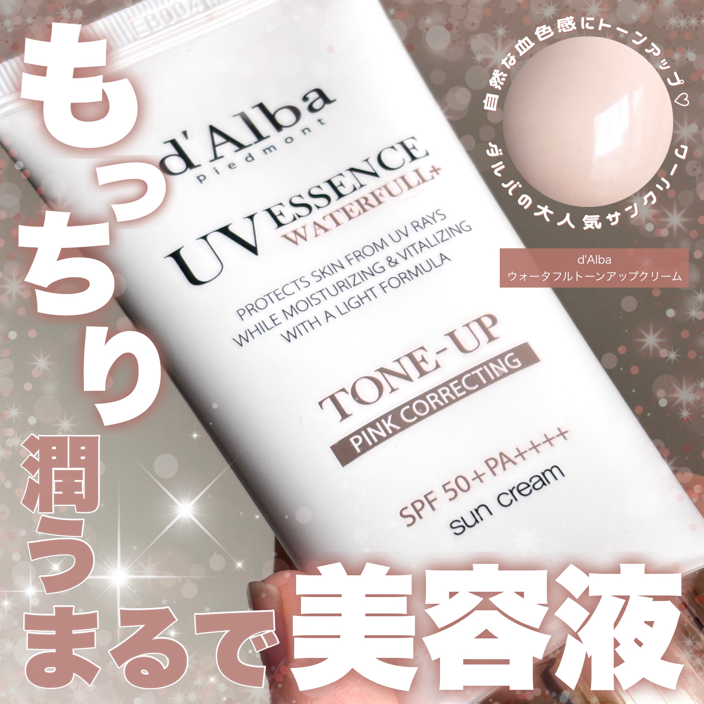 ウォータフルトーンアップサンクリーム/ダルバ/日焼け止めクリームを使ったクチコミ（1枚目）