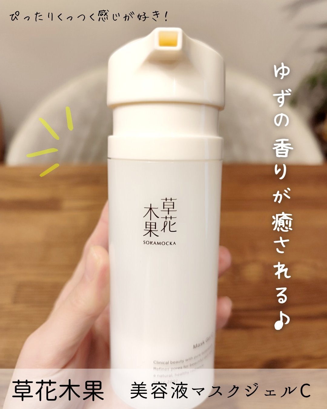 草花木果 マスクジェル C <美容液・マスク>/草花木果/美容液を使ったクチコミ(1枚目)