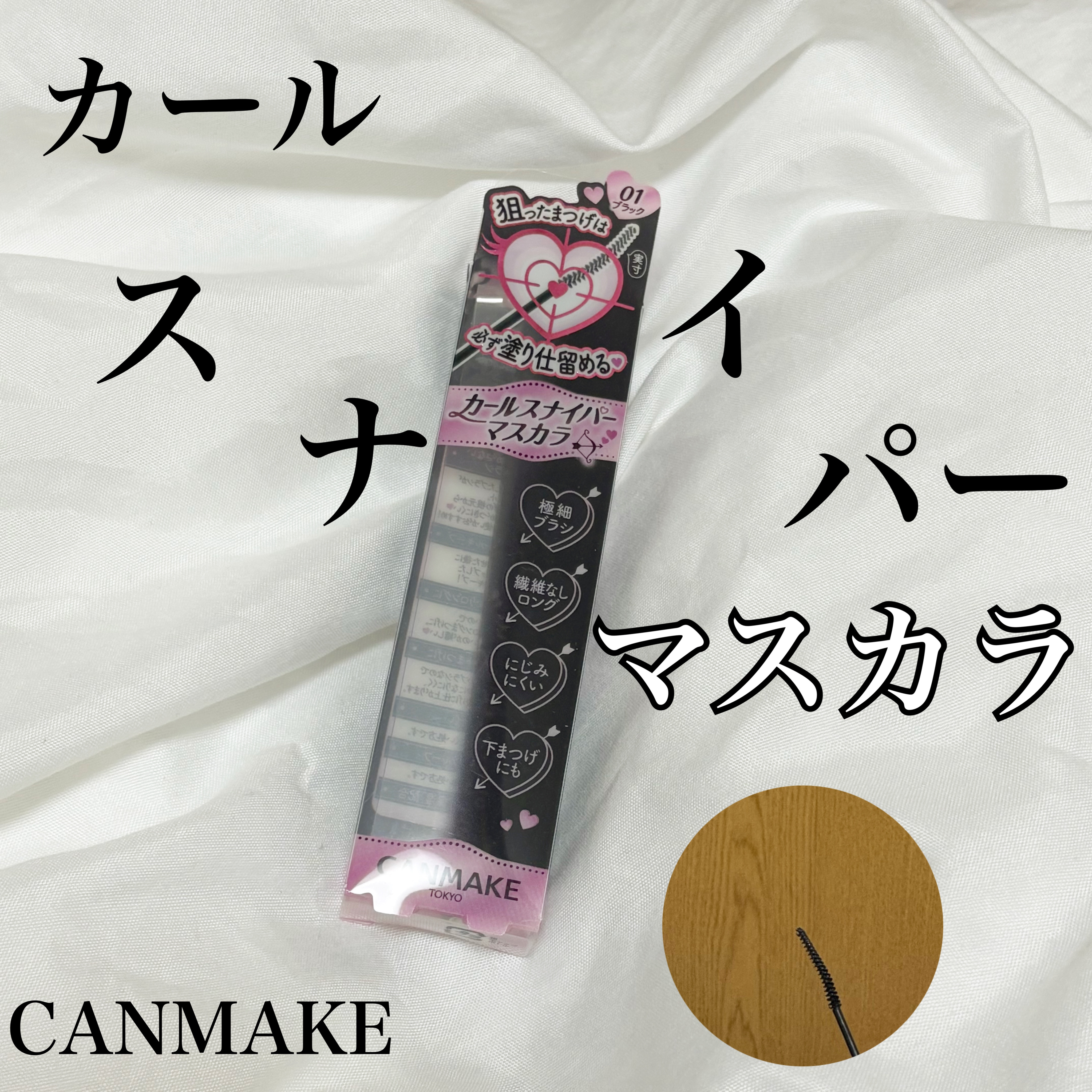 カールスナイパーマスカラ 01 ブラック/キャンメイク/マスカラを使ったクチコミ（1枚目）