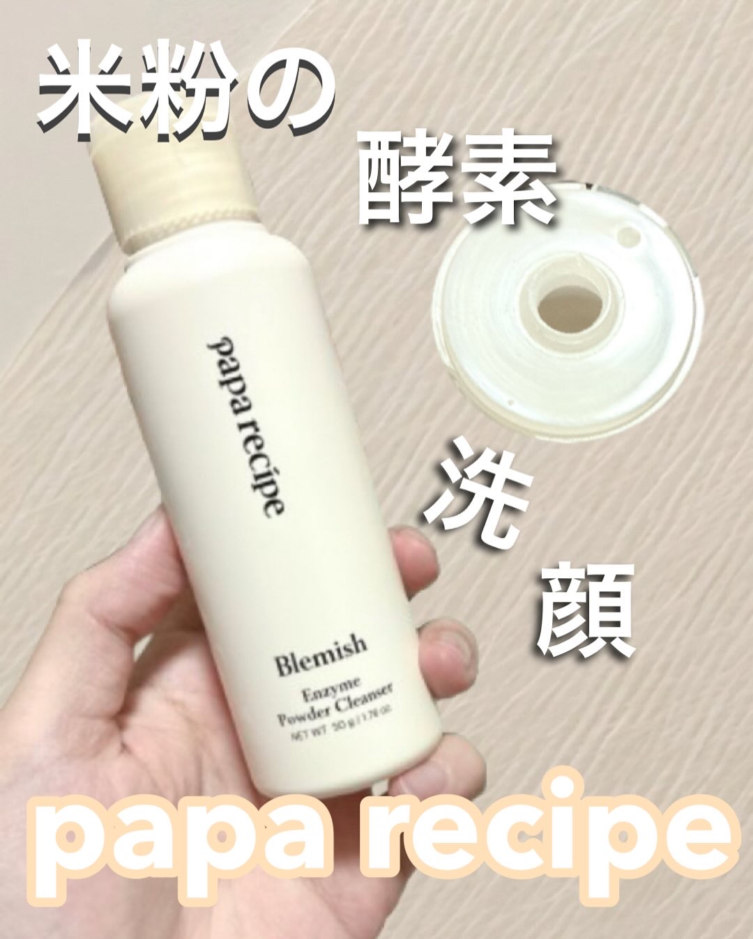 ブレミッシュ 酵素 洗顔パウダー/PAPA RECIPE/洗顔パウダーを使ったクチコミ（1枚目）