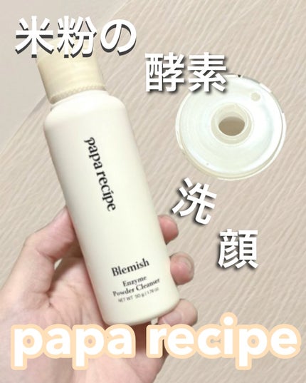 ブレミッシュ 酵素 洗顔パウダー/PAPA RECIPE/洗顔パウダーを使ったクチコミ(1枚目)