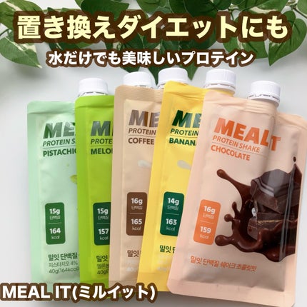 ミルイット プロテインシェイク・ポケット型/ミルイット/ソイプロテインを使ったクチコミ(1枚目)