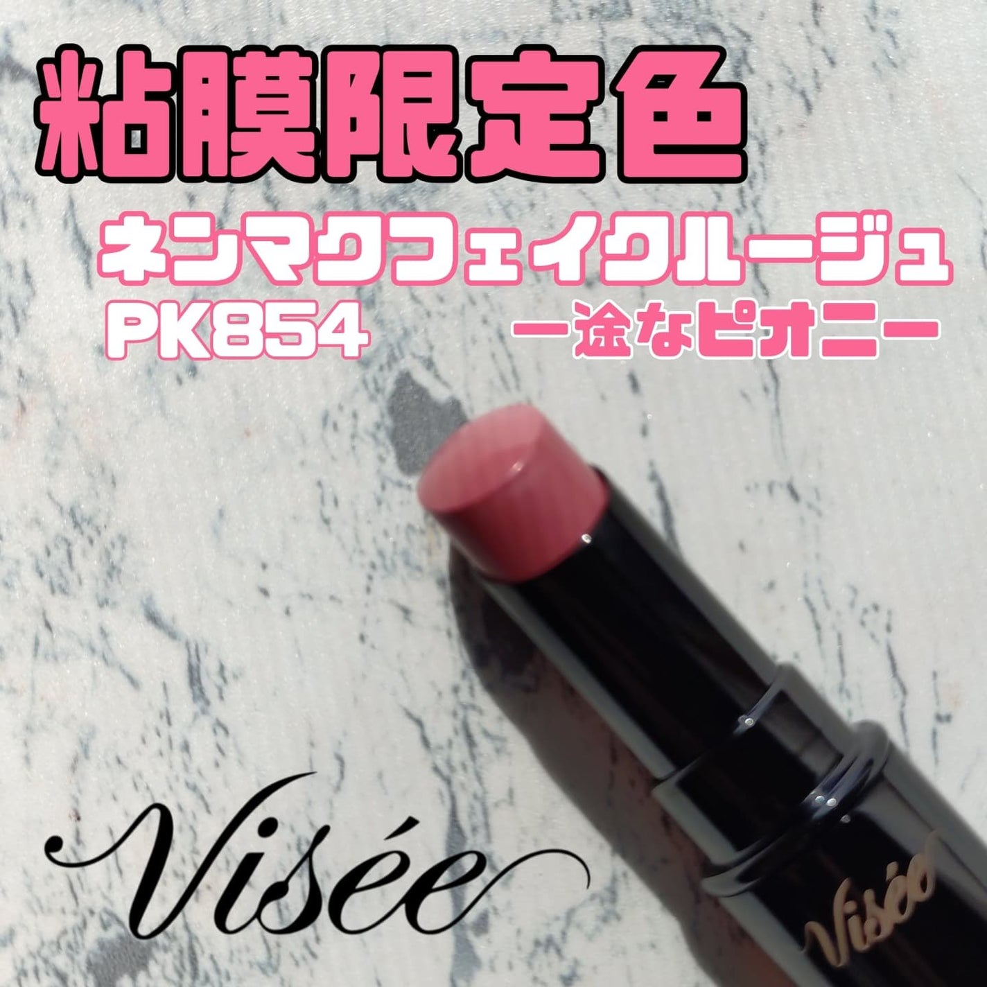 ネンマクフェイク ルージュ/Visée/口紅を使ったクチコミ(1枚目)