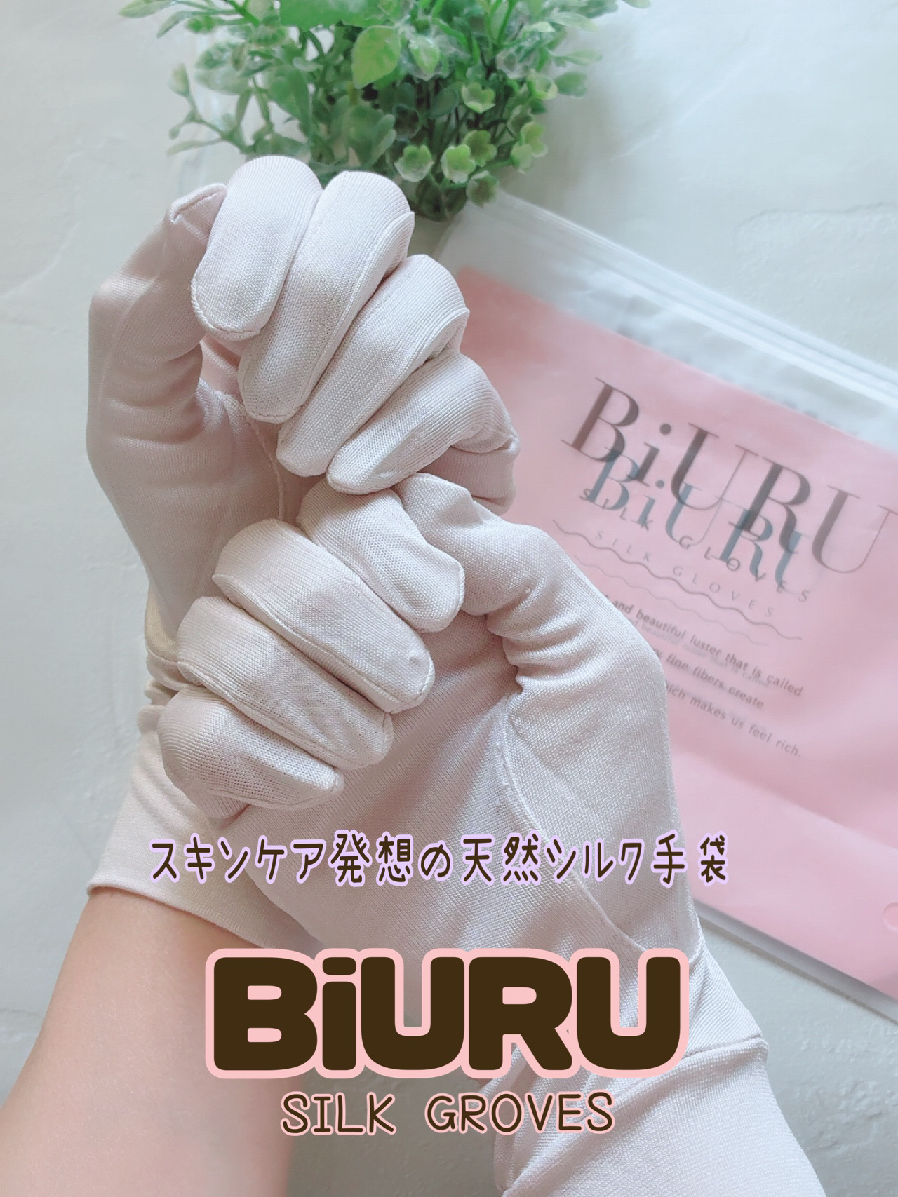シルク手袋/BiURU/その他を使ったクチコミ（1枚目）