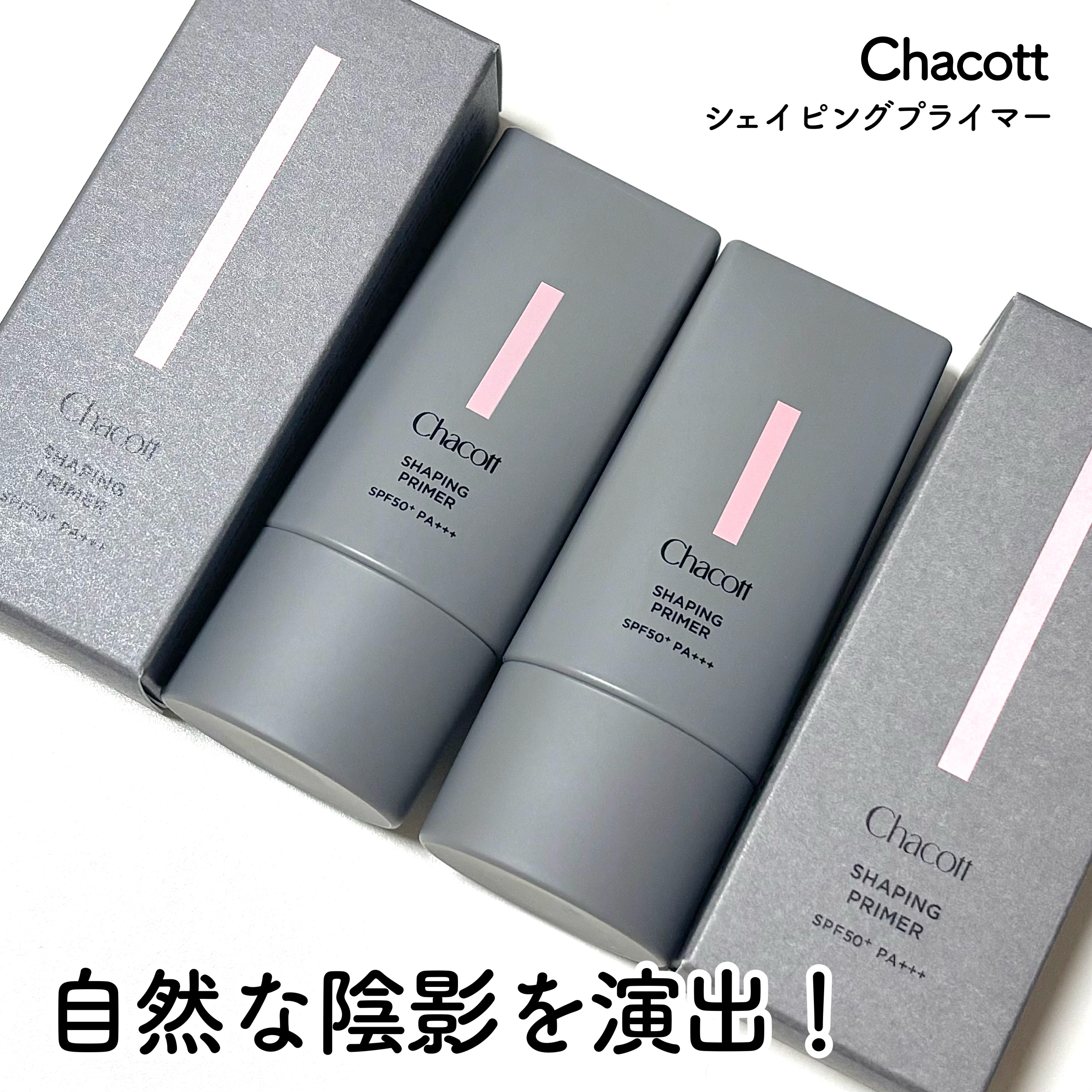 シェイピングプライマー/チャコット・コスメティクス/化粧下地を使ったクチコミ（1枚目）