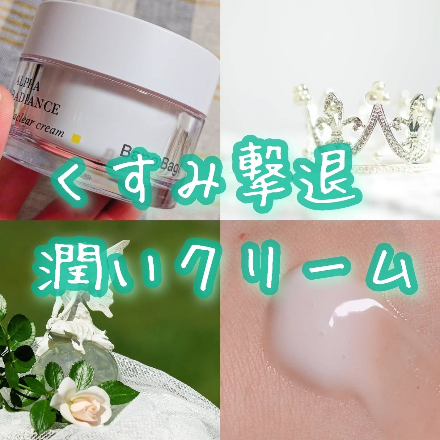 アルファラディアンスメラクリア クリーム/BANOBAGI/フェイスクリームを使ったクチコミ(1枚目)