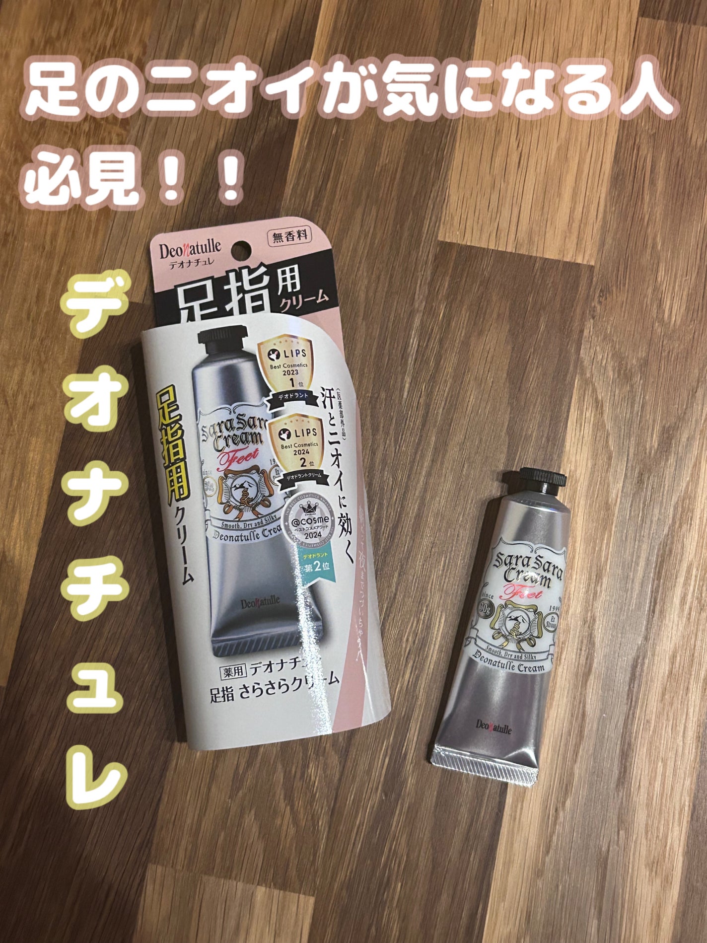 薬用足指さらさらクリーム/デオナチュレ/デオドラント・制汗剤を使ったクチコミ(1枚目)